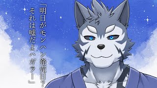 【雑談】明日がモンハン発売日とか嘘だよ【Vtuber/雹衛ハガル】