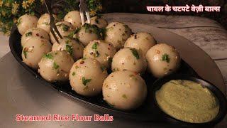 Steamed Rice Flour Balls | Instant Goli Idli Recipe | Mint Peanut Chutney | चावल के चटपटे वेज़ी बाल्स