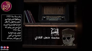 الشيخ محمد حسن النادي- تسجيل نادر من سورة يوسف