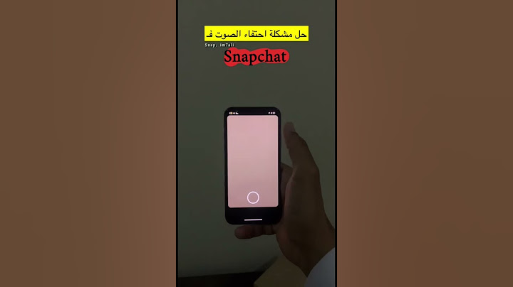 حل مشكلة اختفاء الصوت في تطبيق سناب شات