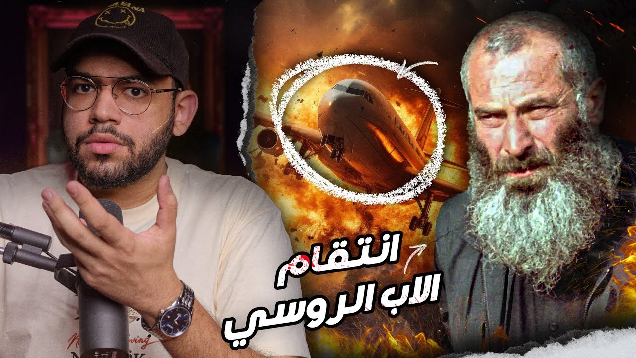 بعد وفاة عائلتة أقسم هذا الاب الروسي على الانتقام ! // قضية الرحلة 611