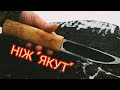 НІЖ ЯКУТ