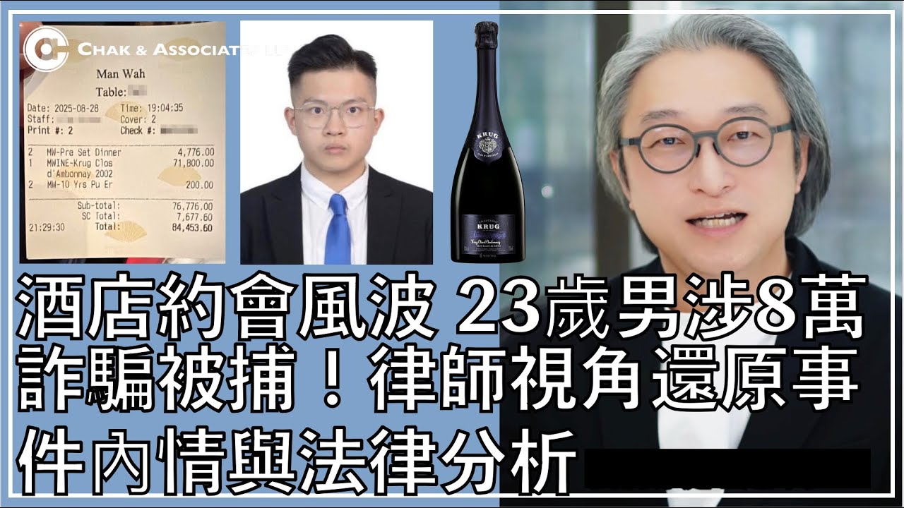 【酒店約會風波】23歲男涉8萬詐騙被捕！律師視角還原事件內情與法律分析