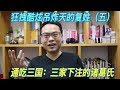 姓氏3-5 | 複姓（五） 通吃三國：三家下注的諸葛氏 | 自說自話的總裁