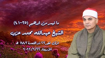 الشيخ عبدالله محمد عزب - التلاوة الثانية قرآن فجر ٢٢ يونيو ٢٠٢٢م