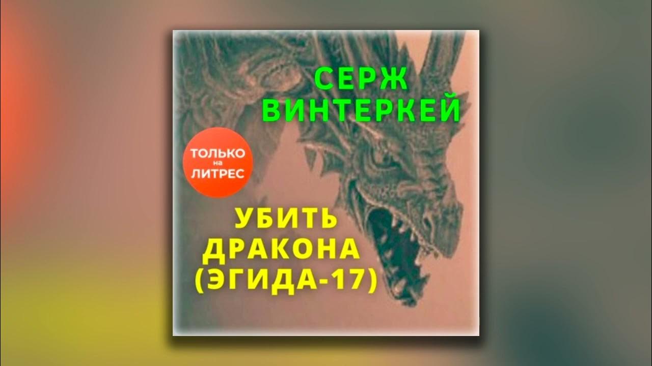 Винтеркей шумилин ревизор 14. Серж винтеркей Эгида 1. Антидемон Серж винтеркей аудиокнига. Серж винтеркей - цикл "Эгида".