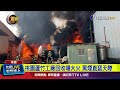 桃園蘆竹工廠大火
