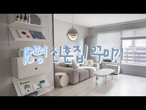 온실이 있는 18평 빌라 <strong>신혼집</strong> <strong>꾸미기</strong>