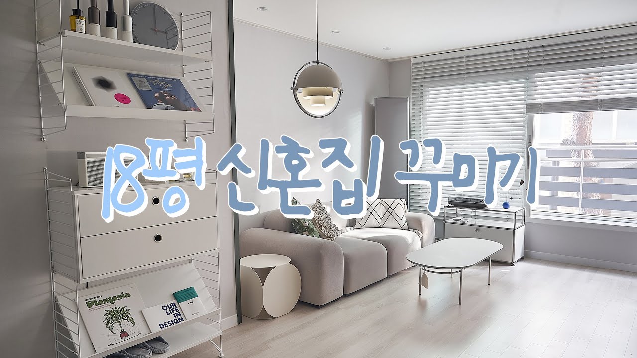 온실이 있는 18평 빌라 신혼집 꾸미기