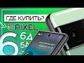 Где купить Google Pixel✈️ЛЕТО 2022