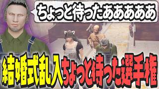 【ストグラ x 切り抜き】結婚式乱入ちょっと待った選手権！クセが強すぎる式場茶番劇【ぺこP x 渡戸リー】