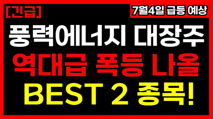 🚀 2025년 풍력에너지 대폭발! 놓치면 후회할 수혜주 BEST2 종목 완전분석!🔥 씨에스윈드 동국S&C 오늘의주식