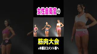 史上初の女性自衛官の筋肉大会！#トッカグン #shorts
