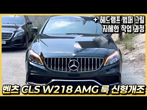 Mercedes-Benz CLS W218, converted pre-facelift model to facelift (conversion)