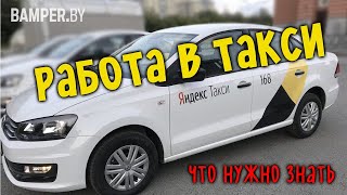 Работа в такси. Что нужно знать