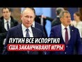 Путин все испортил. США заканчивают игры с Кремлем