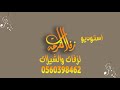 اغنيه باسم شذى مدح زهره فريده مجانيه بدون حقوق 