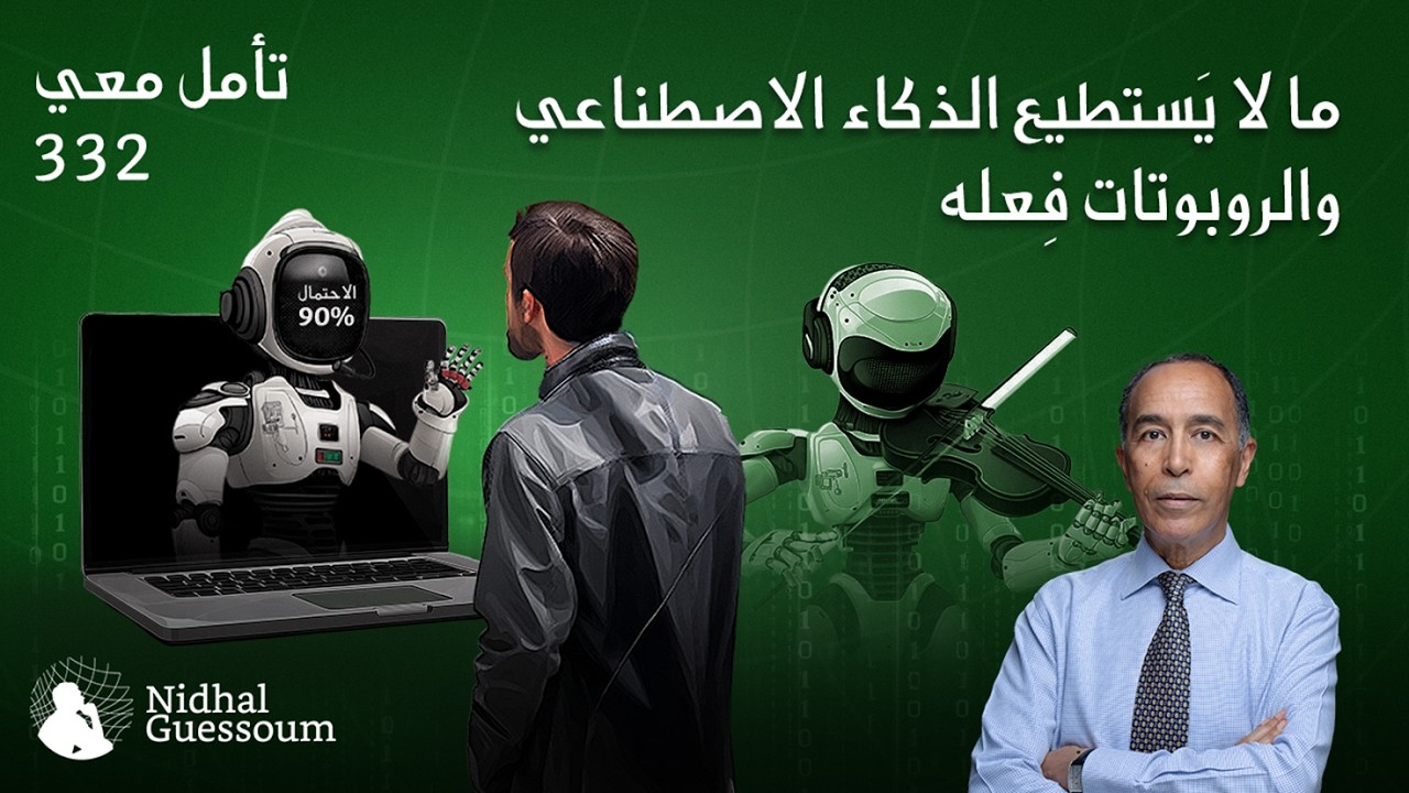 ما لا يستطيع الذكاء الاصطناعي والروبوتات فِعله