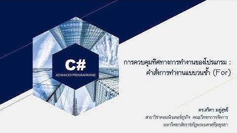C# - Week14 คำสั่งที่ใช้ในการวนซ้ำ (For)