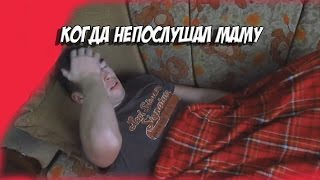 Когда не послушал маму