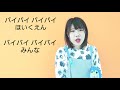 【卒園式の歌】バイバイほいくえん〜かんな先生&なみ先生