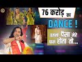 76 करोड़ का dance ! इतना पैसा मेरे पास होता तो... Devkinandan Thakur Ji #crorepati