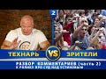 Технарь vs зрители канала. Должен ли отвечать сержант? Правомерно ли разгонять митинги?