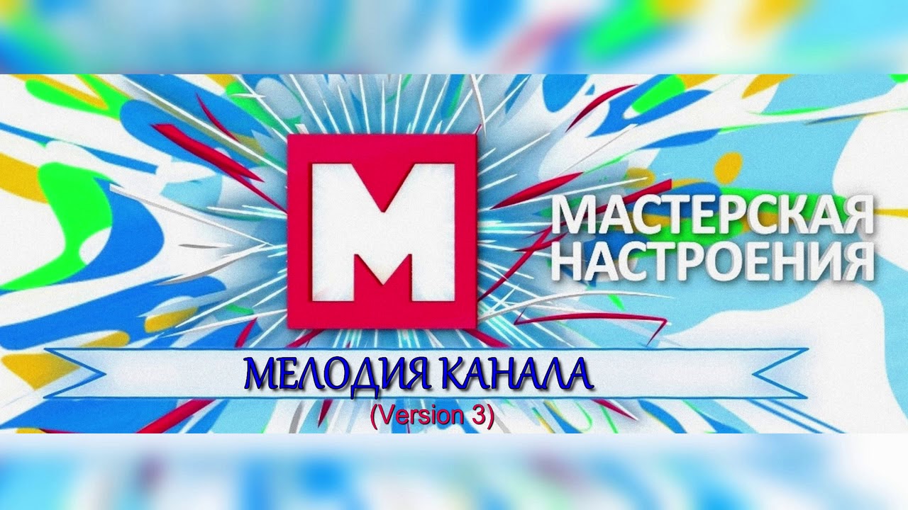 Мастерская Настроения - Мелодия (Final) - YouTube