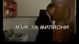 картинка: МЪЖ ЗА МИЛИОНИ -  БГ ФИЛМ  -  2006г