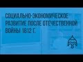 Социально-экономическое развитие после Отечественной войны 1812 г. Видеоурок по истории России