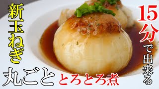 煮物（肉詰め新玉ねぎの煮物）｜夕方食堂さんのレシピ書き起こし