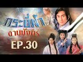 กระบี่ฟ้าดาบมังกร ( The Heaven sword & Dragon sabre ) [ พากย์ไทย ]  l EP.30 l TVB Thailand