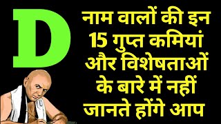 You don't know these 15 secrets about people with the name D || What are people with the name C l...