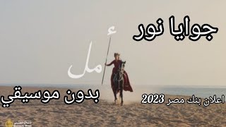 جوايا نور ما بينطفيش بدون موسيقي اعلان بنك مصر (رمضان2023)