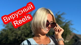 Раскрутиться на  Reels 🔥🔥 КАК ЗАВИРУСИТЬ СВОЙ РИЛЗ