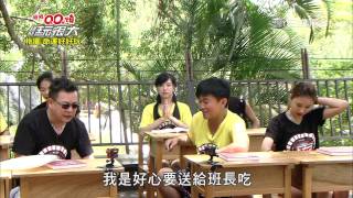 第五關卡【上課麥偷吃】綜藝玩很大20150801