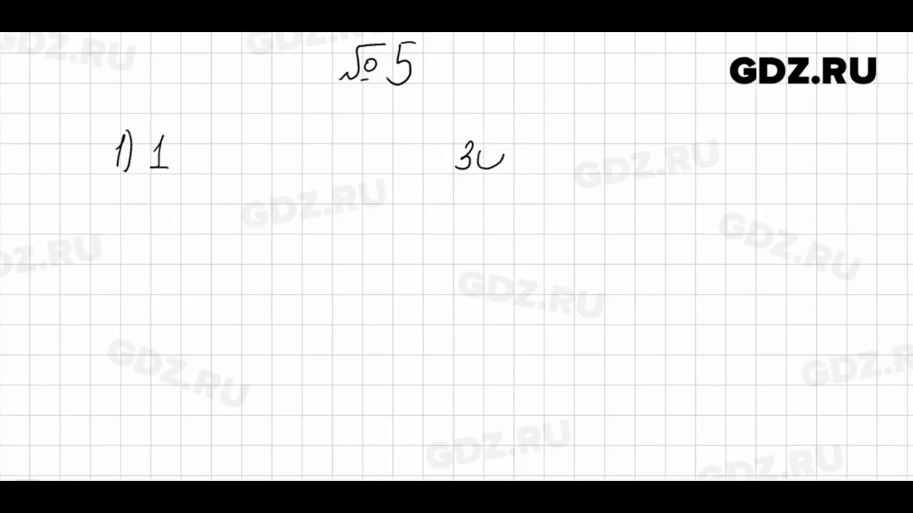 5 - Математика 6 класс Мерзляк - YouTube