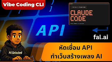 🎯 Vibe Coding หัดเชื่อม API ของ fal.ai สร้างเว็บทำเพลง AI แบบ No Code! - AI Unlocked