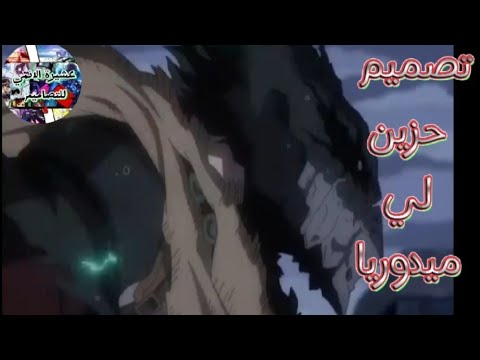 تصميم ميدوريا مع اغنية حزينة Midoriya S Design With A Sad Song 