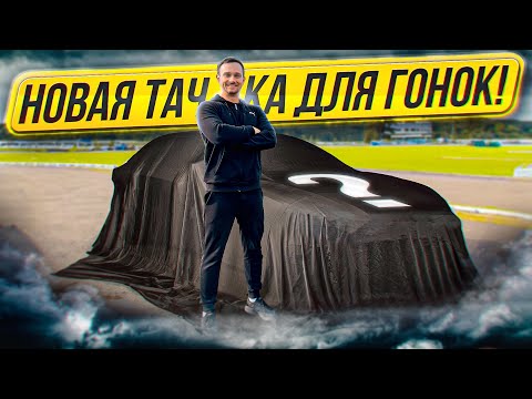 Видео: Взял новую Тачку! Заруба с Mercedes C63AMG