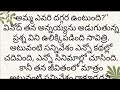 Heart touching stories//emotional bonning Telugu audio stories