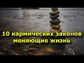 10 кармических законов, которые изменят вашу жизнь.