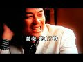 偲び逢い 元唄:加門亮 cover: Chokai Akira