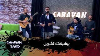 بيشبهك تشرين - محمد رمضان