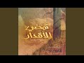 تمضي الأقدار محمد سيف أنور حسام
