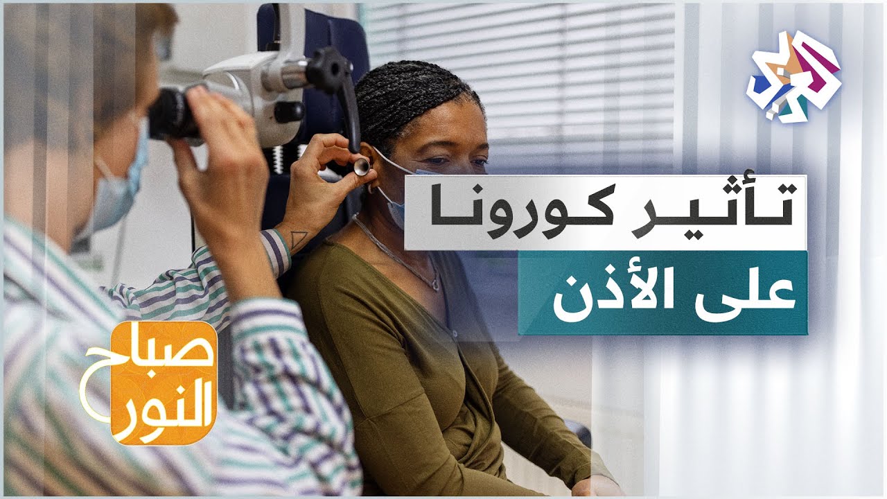 كيف يؤثّر فيروس كورونا على السمع؟