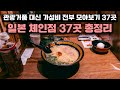 일본 자주 가는 사람들은 다 아는 체인 맛집 총정리 37선📍여행자 필독