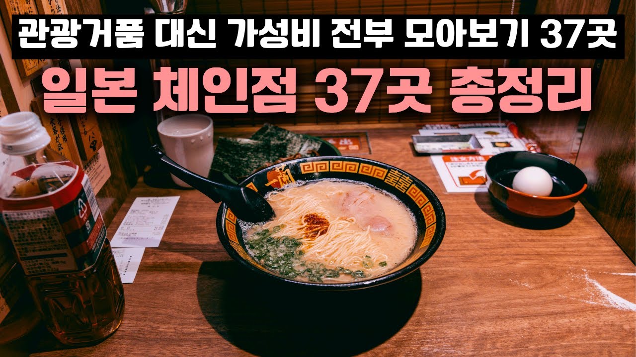 일본 자주 가는 사람들은 다 아는 체인 맛집 총정리 37선📍여행자 필독