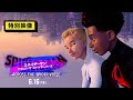 映画「スパイダーマン:アクロス・ザ・スパイダーバース」特別映像