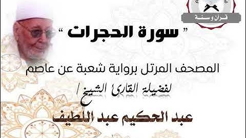 سورة الحجرات | المصحف المرتل برواية شعبة عن عاصم | الشيخ عبد الحكيم عبد اللطيف